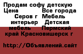Продам софу детскую › Цена ­ 5 000 - Все города, Серов г. Мебель, интерьер » Детская мебель   . Пермский край,Красновишерск г.